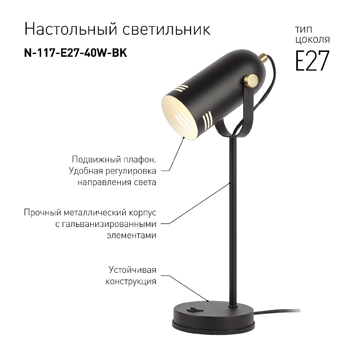 Настольная лампа ЭРА N-117-Е27-40W-BK Б0047193