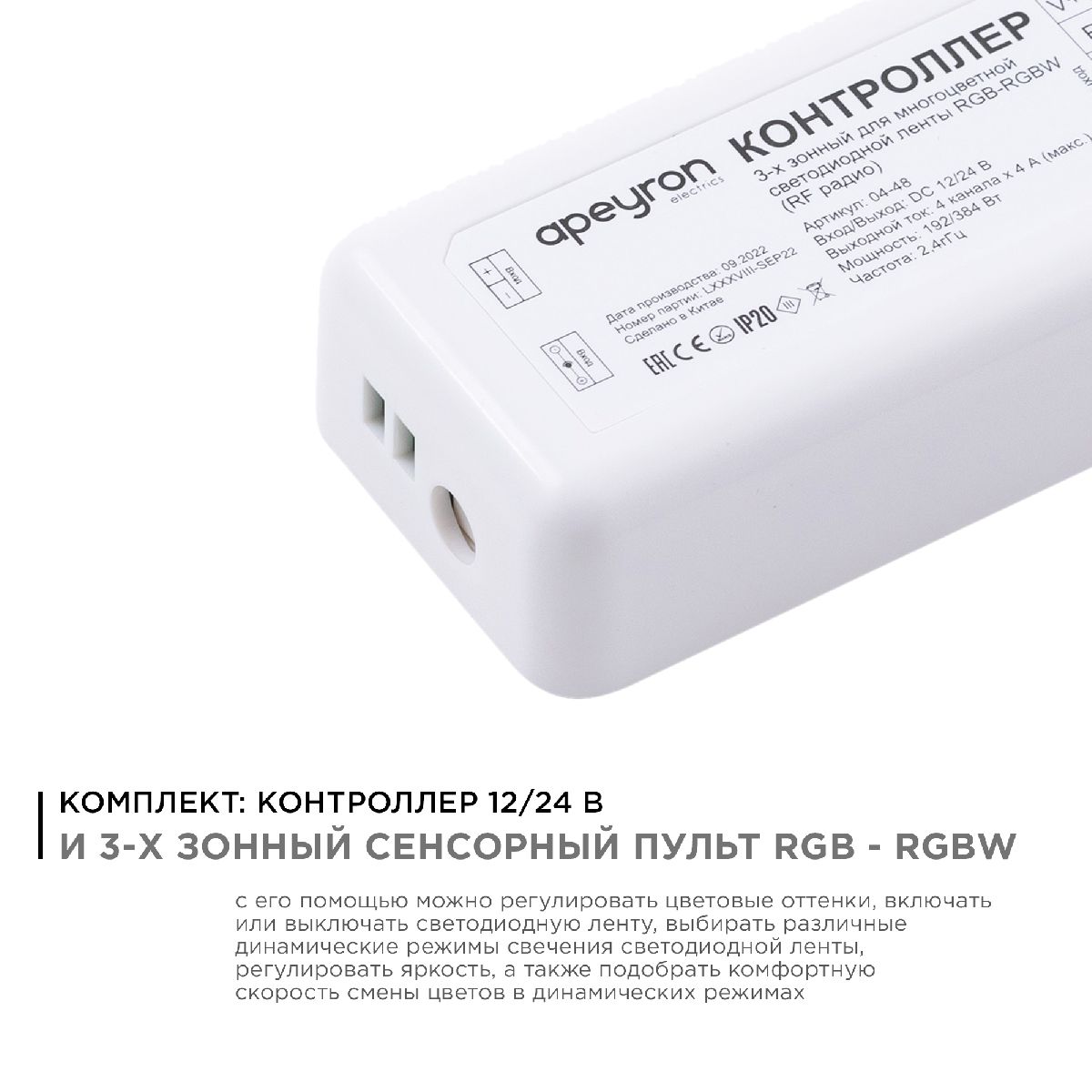 Контроллер 3-х зонный Apeyron RGB - RGBW, 12/24В, 192/384Вт, 4 канала 04-48