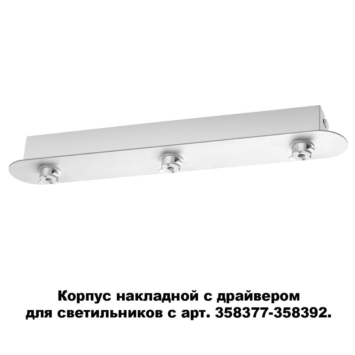 Основание для светильника с драйвером Novotech Compo 358372