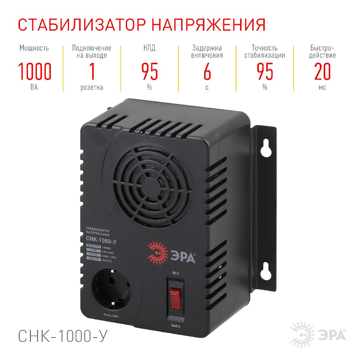 Стабилизатор Эра СНК-1000-У Б0031064