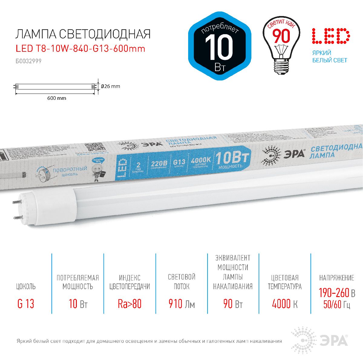 Лампа светодиодная Эра G13 10W 4000K LED T8-10W-840-G13-600mm Б0032999