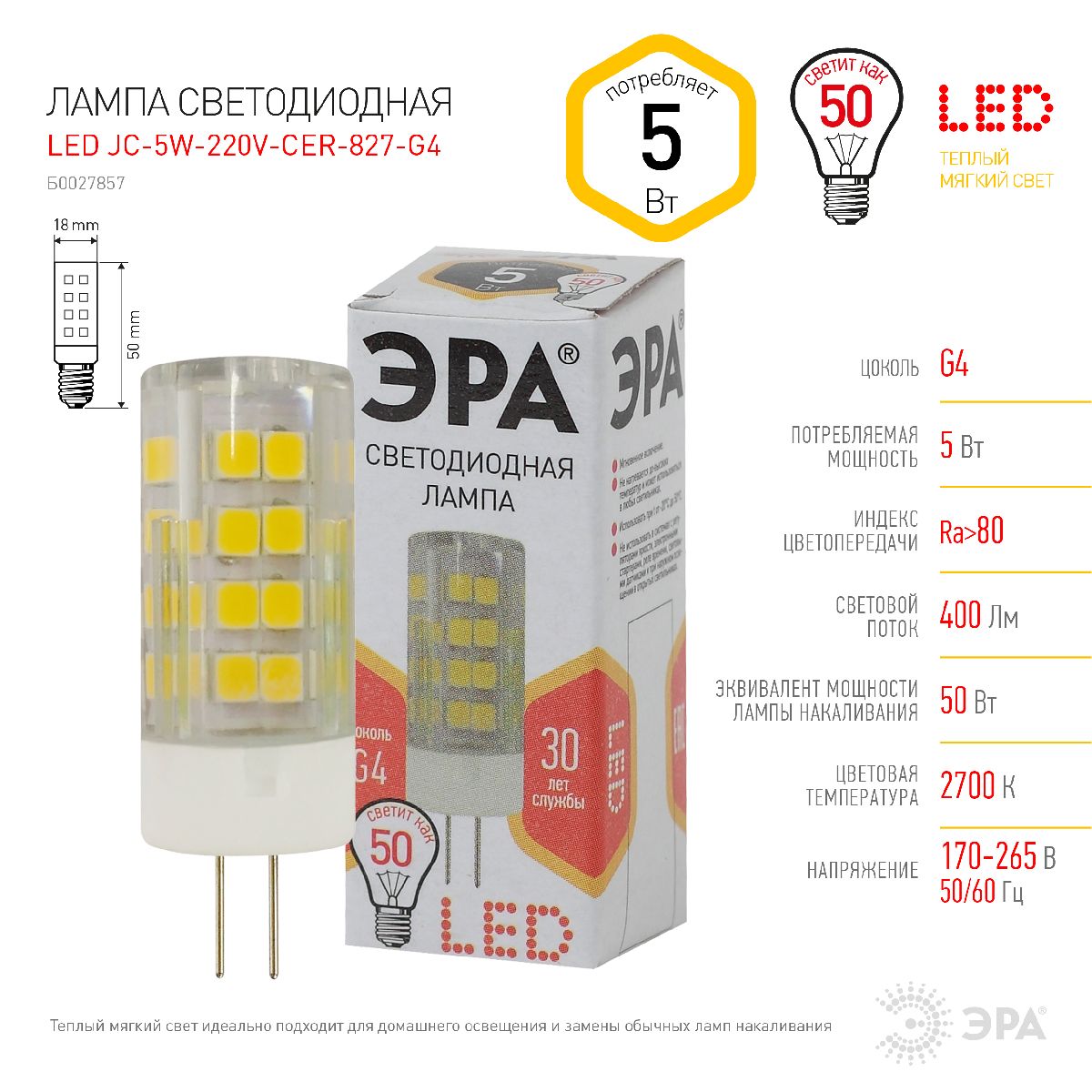 Лампа светодиодная Эра G4 5W 2700K LED JC-5W-220V-CER-827-G4 Б0027857