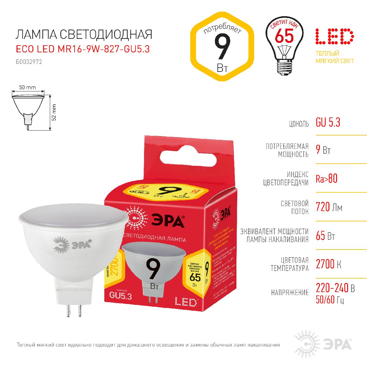 Лампа светодиодная Эра GU5.3 9W 2700K LED MR16-9W-827-GU5.3 R Б0054239