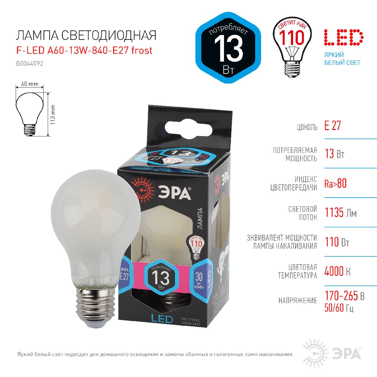 Лампа светодиодная Эра E27 13W 4000K F-LED A60-13W-840-E27 frost Б0044092
