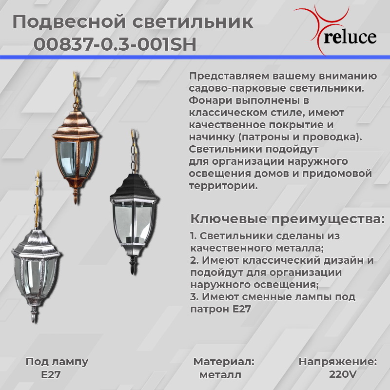 Уличный подвесной светильник Reluce 00837-0.3-001SH BKG