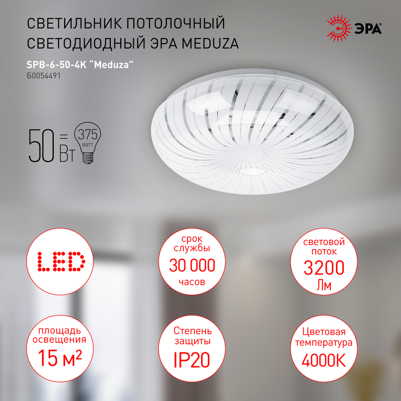 Потолочный светильник Эра SPB-6-50-4K Meduza Б0054491