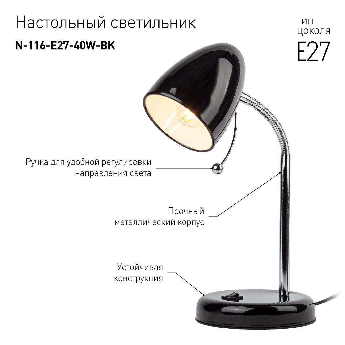 Настольная лампа ЭРА N-116-Е27-40W-BK Б0047201