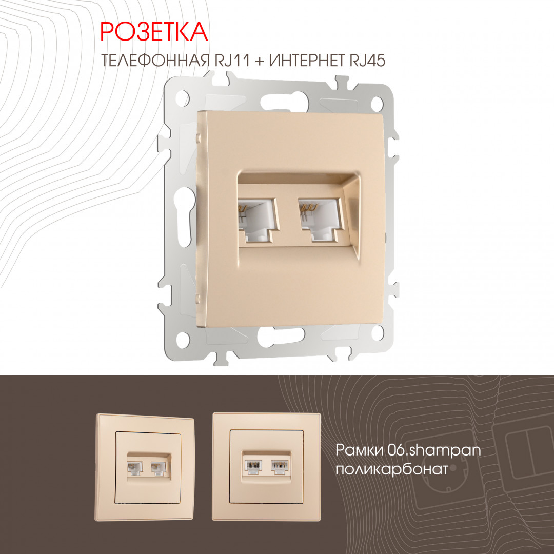 Розетка телефонная RJ11 + компьютерная RJ45 Arte Milano 206.44-1.shampan