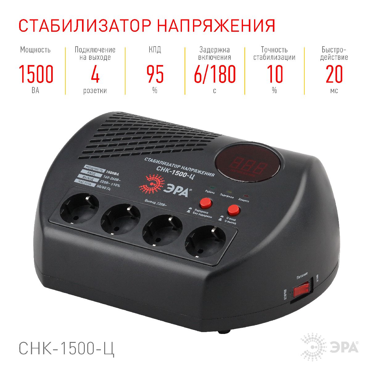 Стабилизатор Эра СНК-1500-Ц Б0031073
