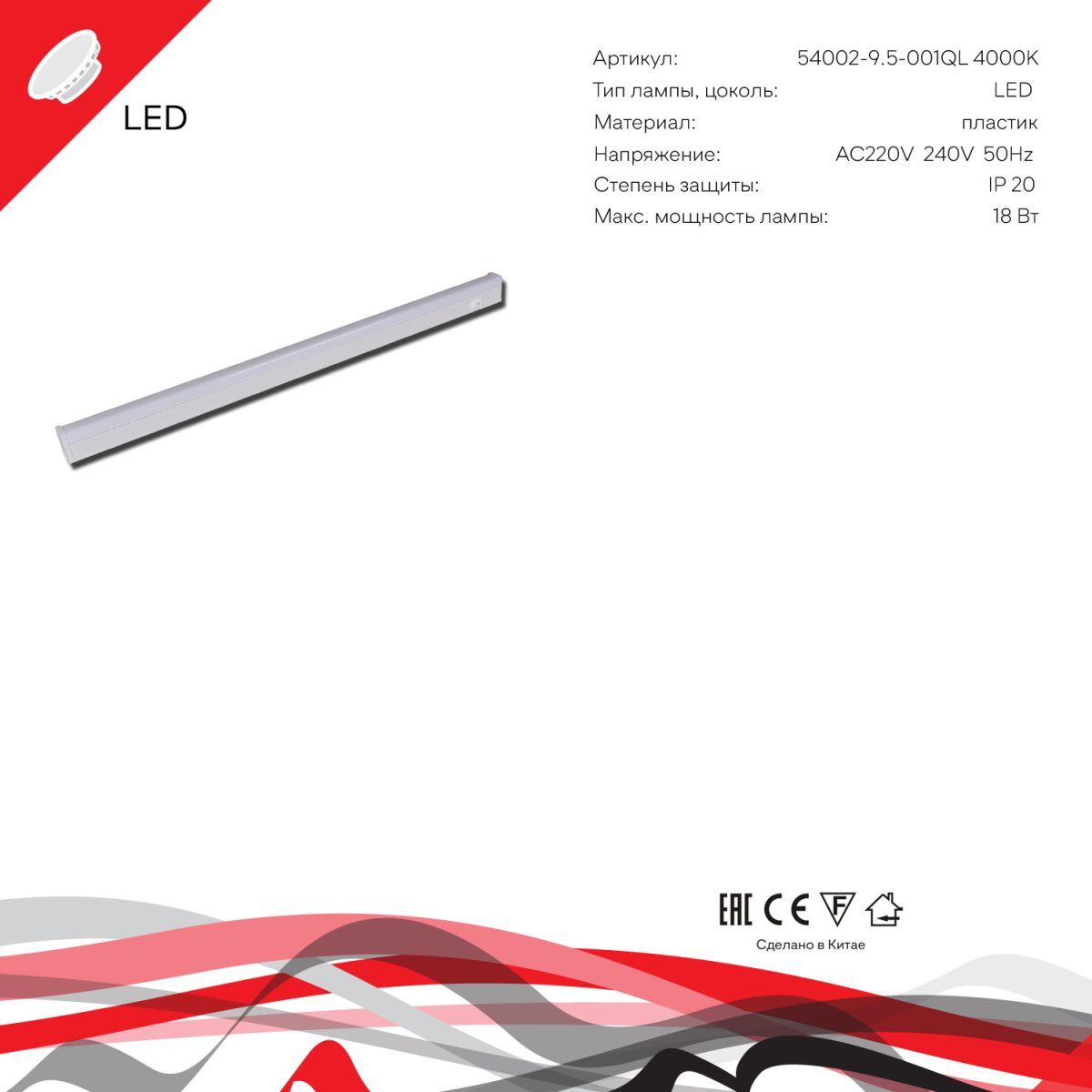 Линейный светильник Reluce 54002-9.5-001QL 4000K LED18W WT