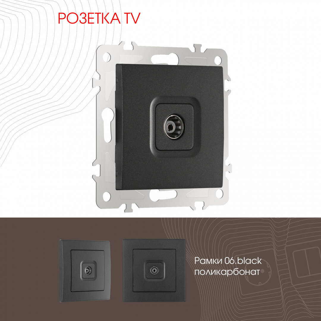 Розетка TV Arte Milano 206.43-1.black