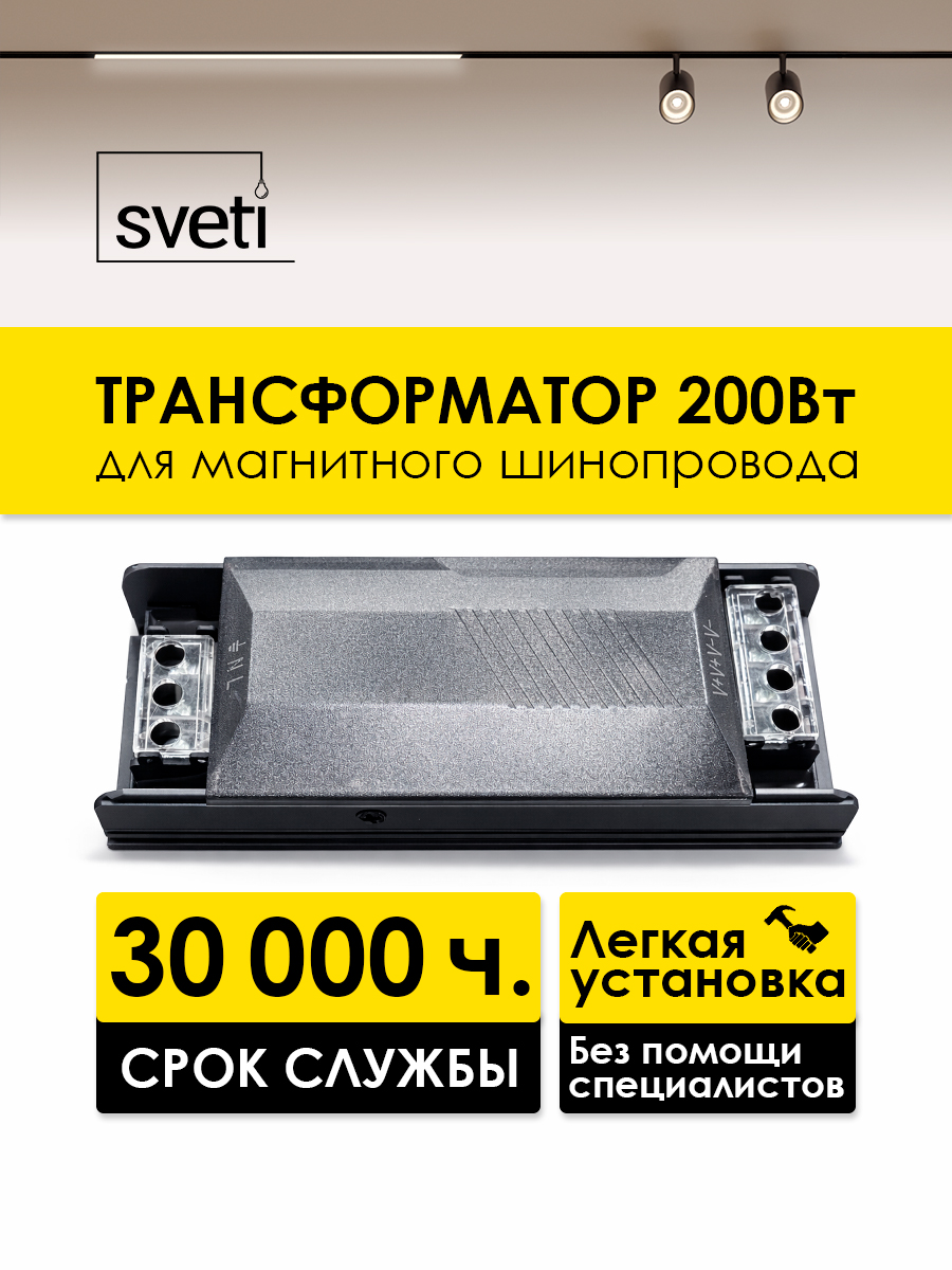 Блок питания для магнитного шинопровода Sveti  SLD-T0193-200-B