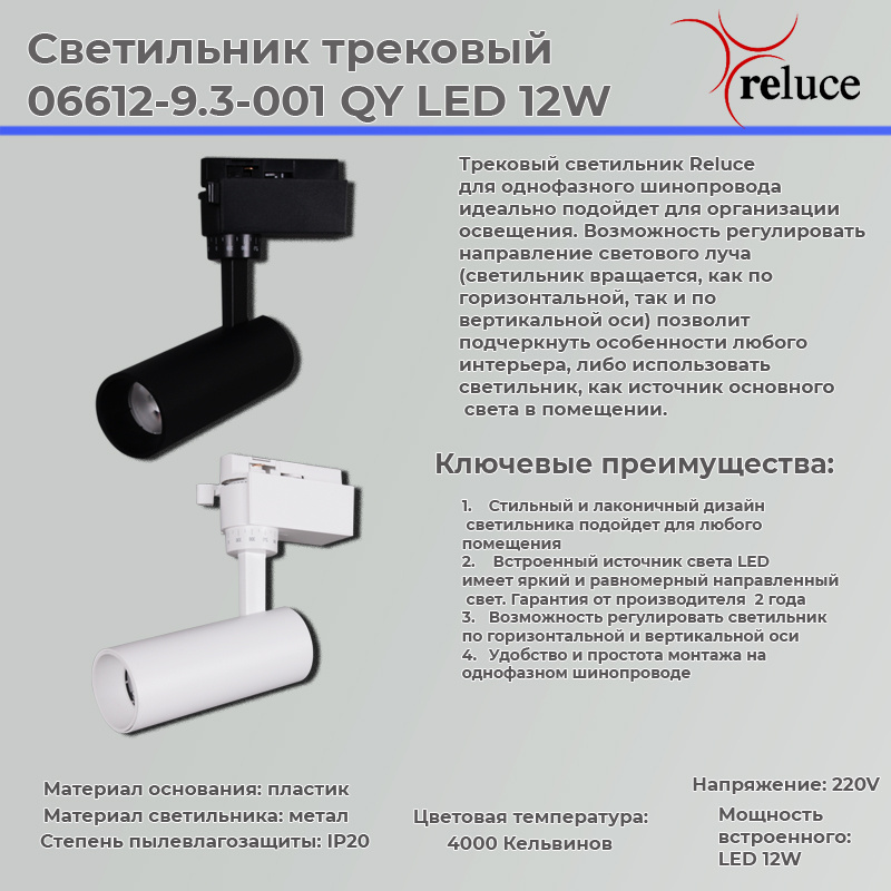 Трековый светильник Reluce 06612-9.3-001QY LED12W BK