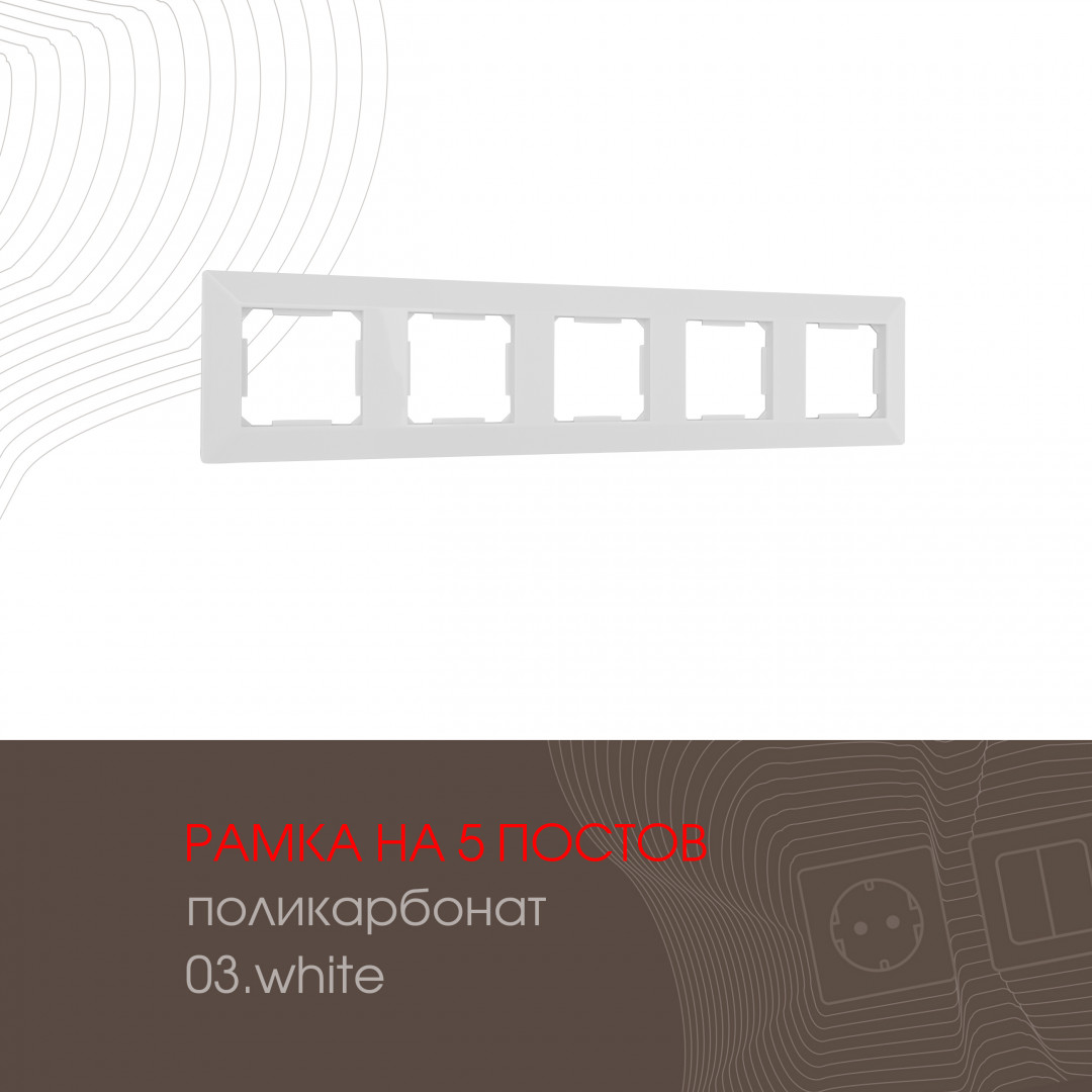 Рамка пятиместная Arte Milano 503.03-5.white