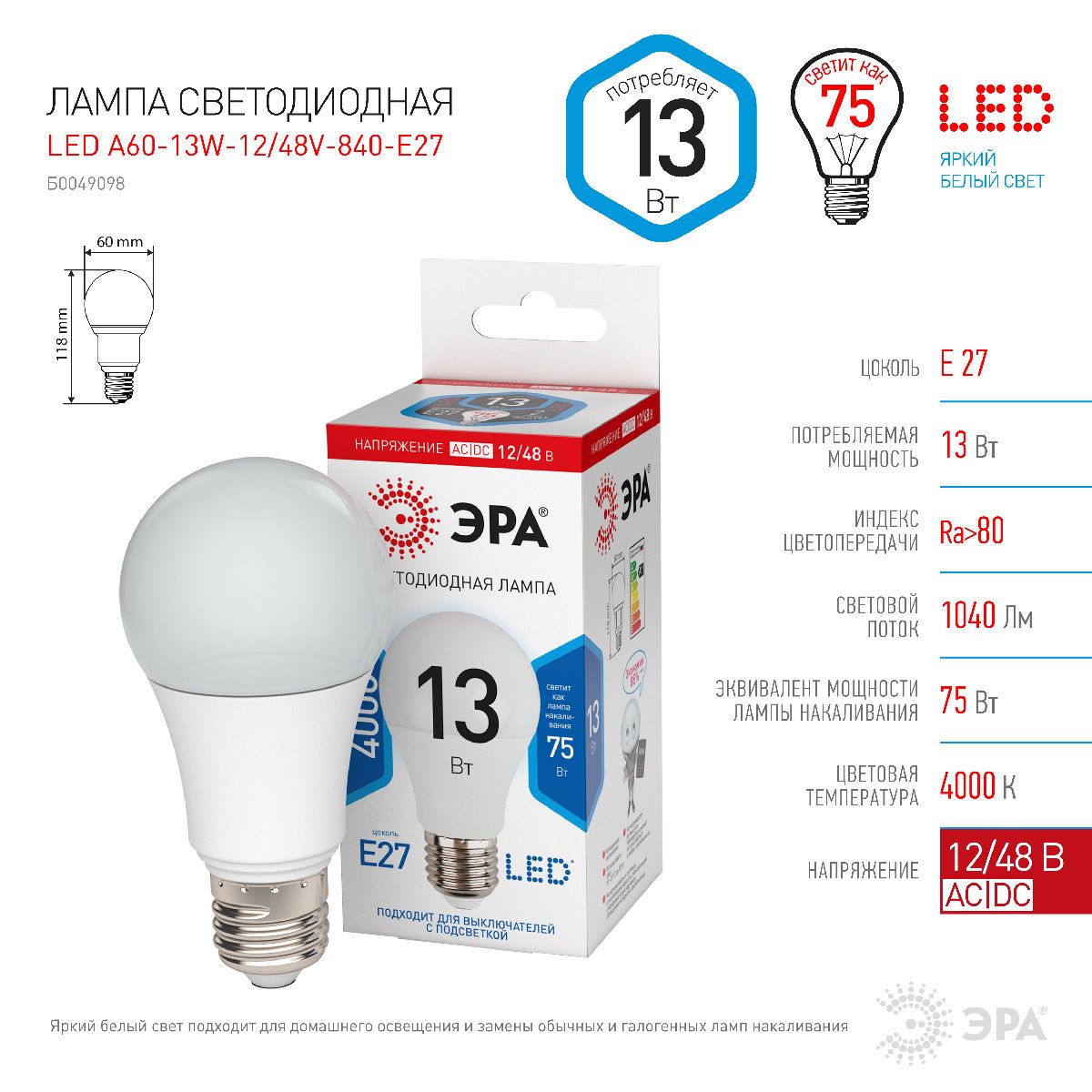Лампа светодиодная Эра E27 13W 4000K LED A60-13W-12/48V-840-E27 Б0049098