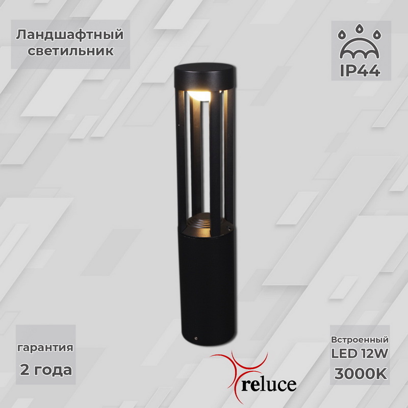 Ландшафтный светильник Reluce 09958-0.7-001U 0,6M LED12W BK УЦ