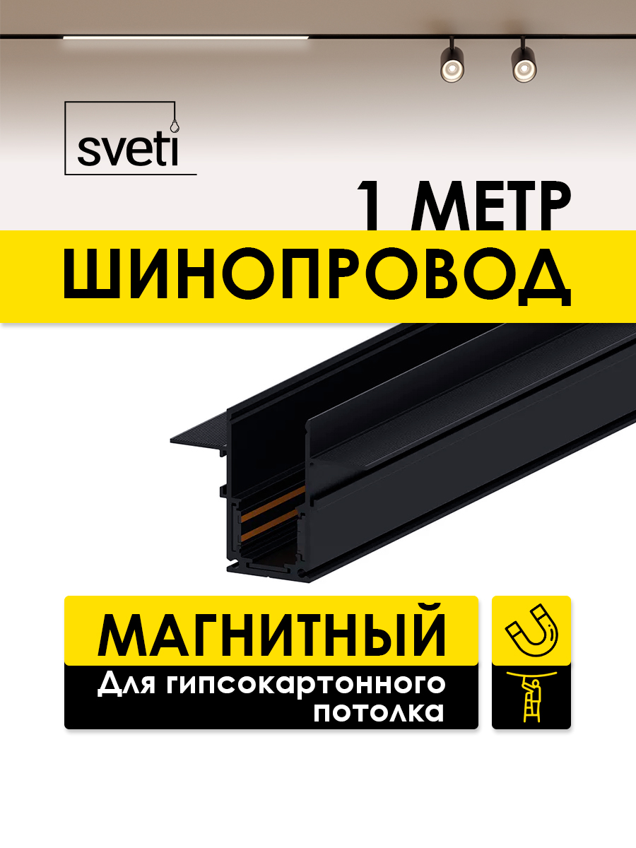 Шинопровод магнитный Т01 встраиваемый 1м под ГКЛ Sveti Magnum SLR-T0139-001-B