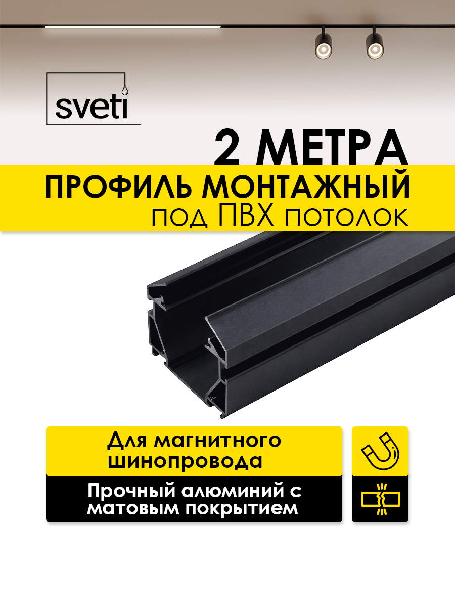 Монтажный профиль Т01 2м под ПВХ потолок Sveti Magnum SLR-T0144-002-B