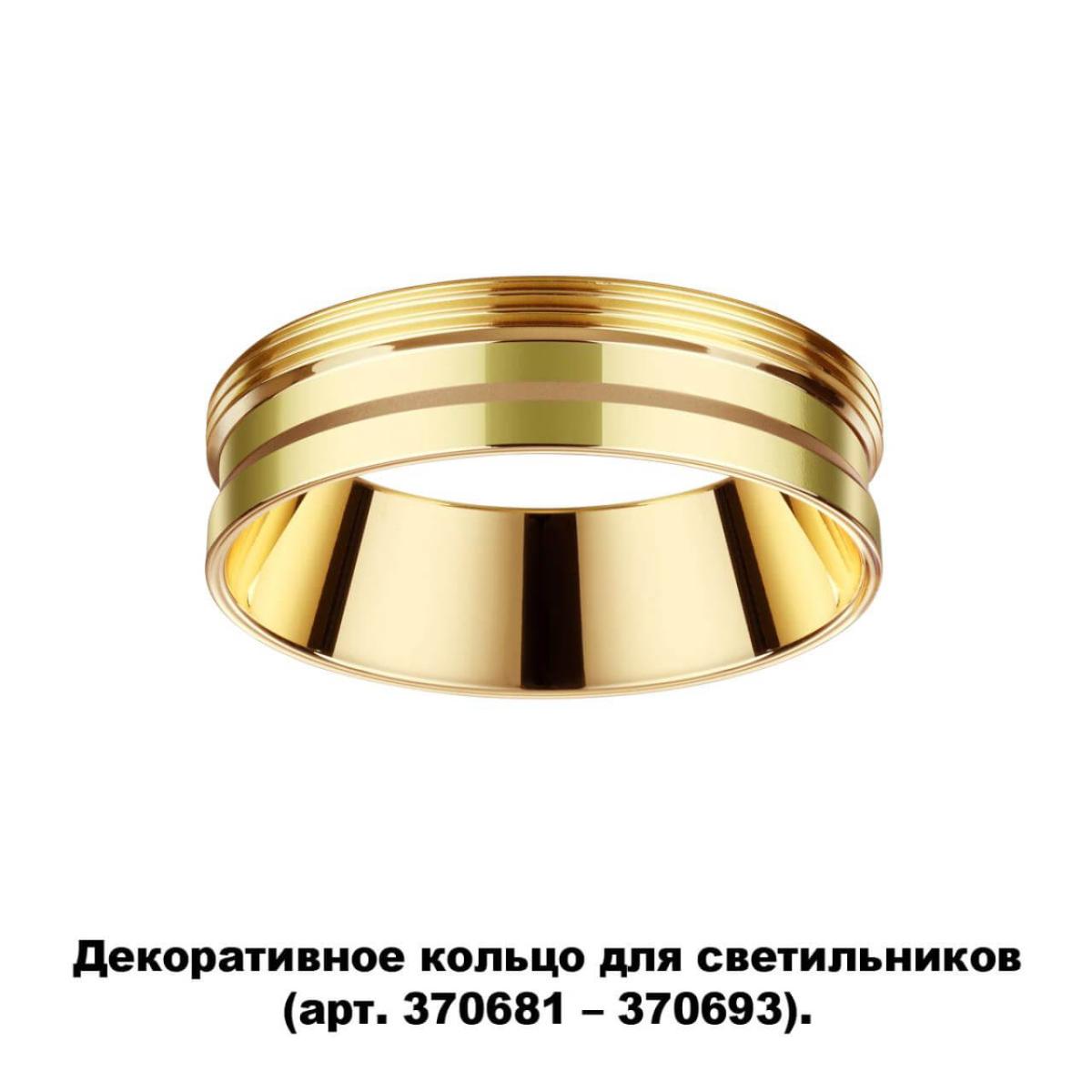 Кольцо декоративное Novotech UNITE 370705
