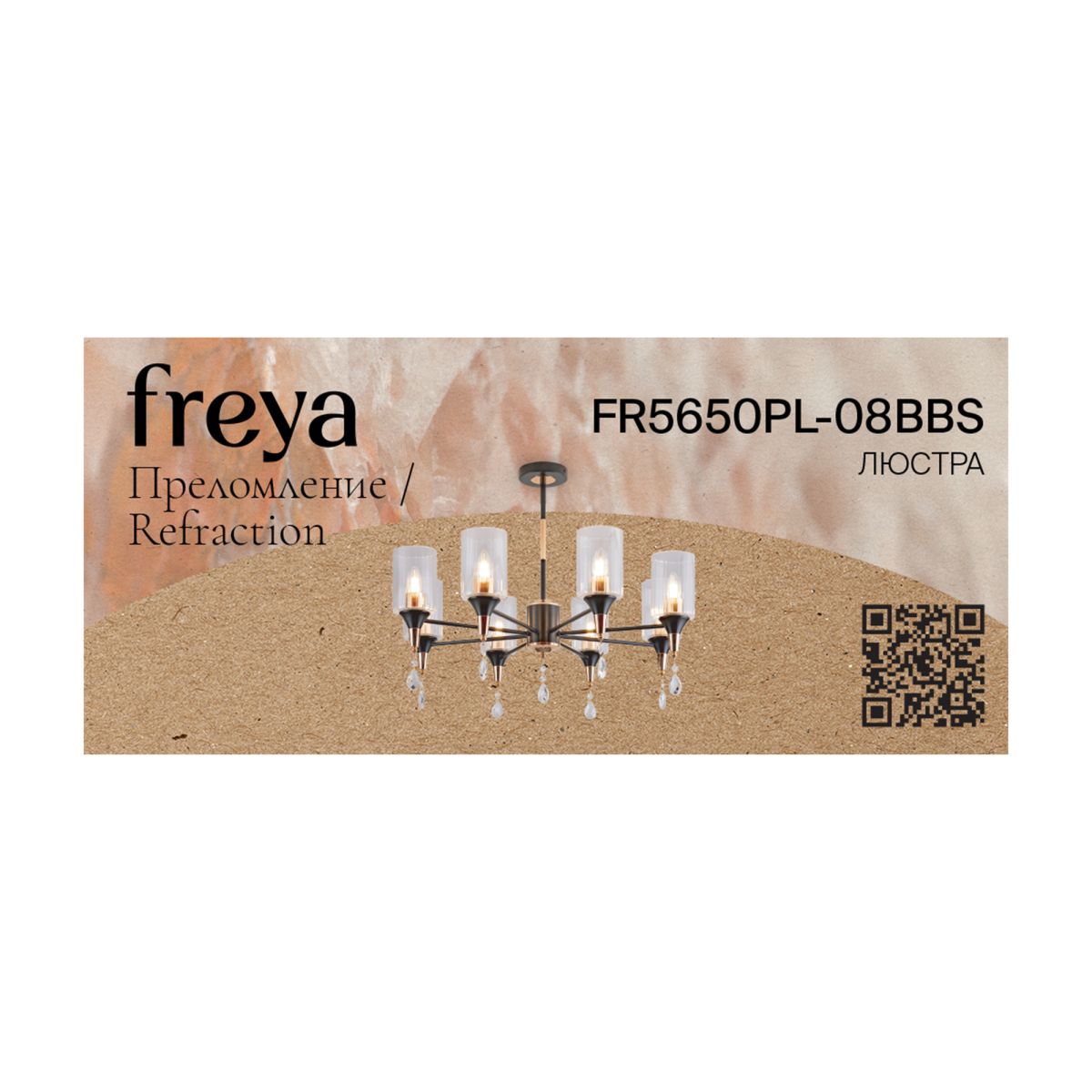 Люстра на штанге Freya Refraction FR5650PL-08BBS