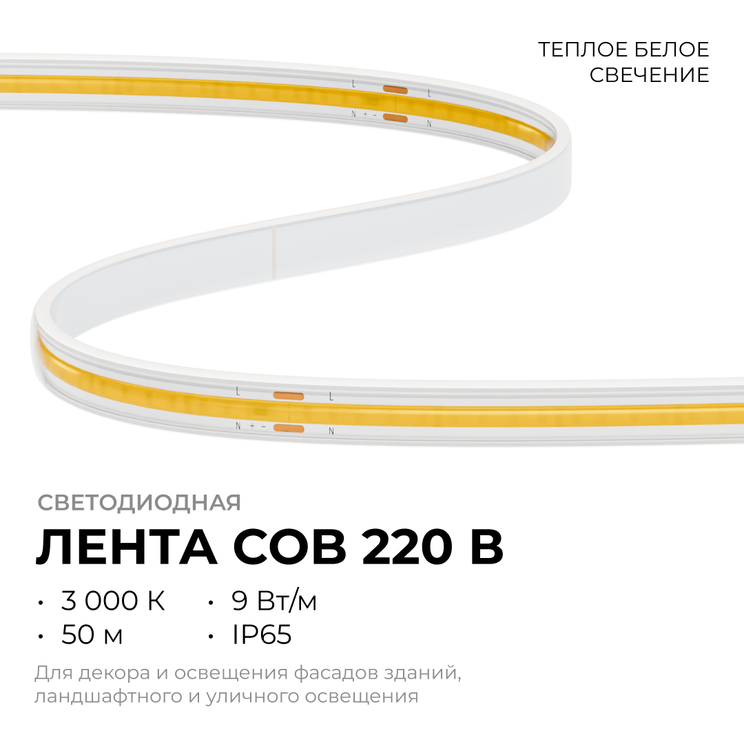 Светодиодная лента Apeyron 220В COB 9Вт/м 3000К 50м IP65 10-110