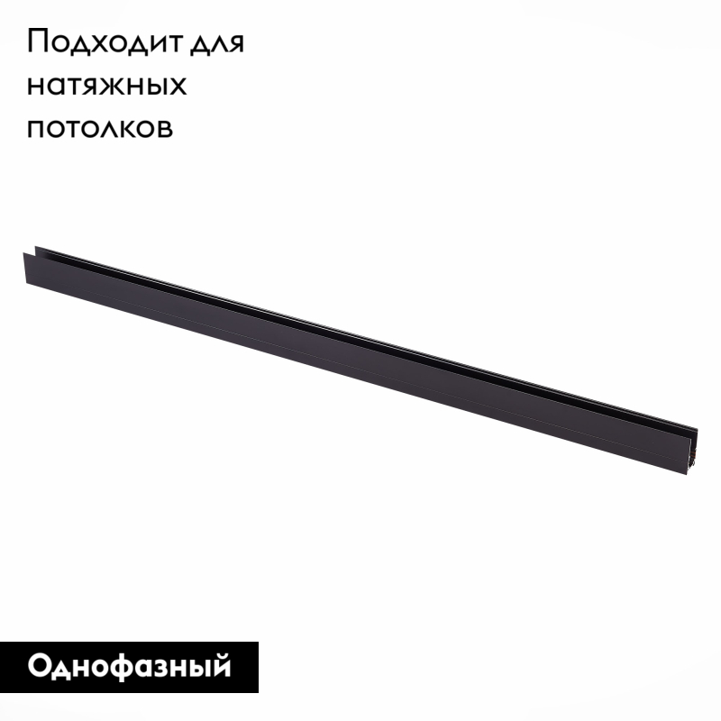 Шинопровод магнитный ST Luce Skyline 48 ST003.439.00