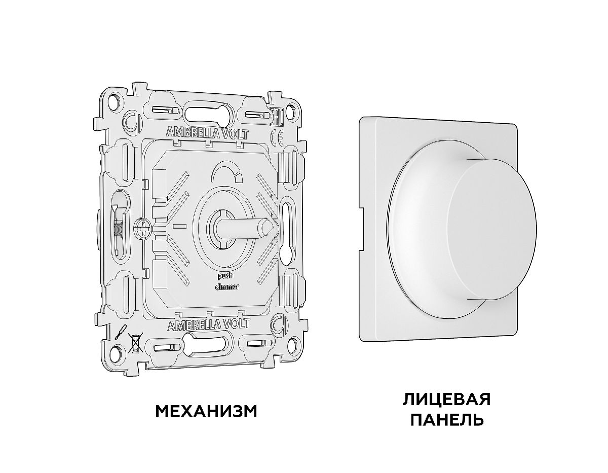 Комплект механизма светорегулятора универсального Ambrella Volt Alfa MA405510