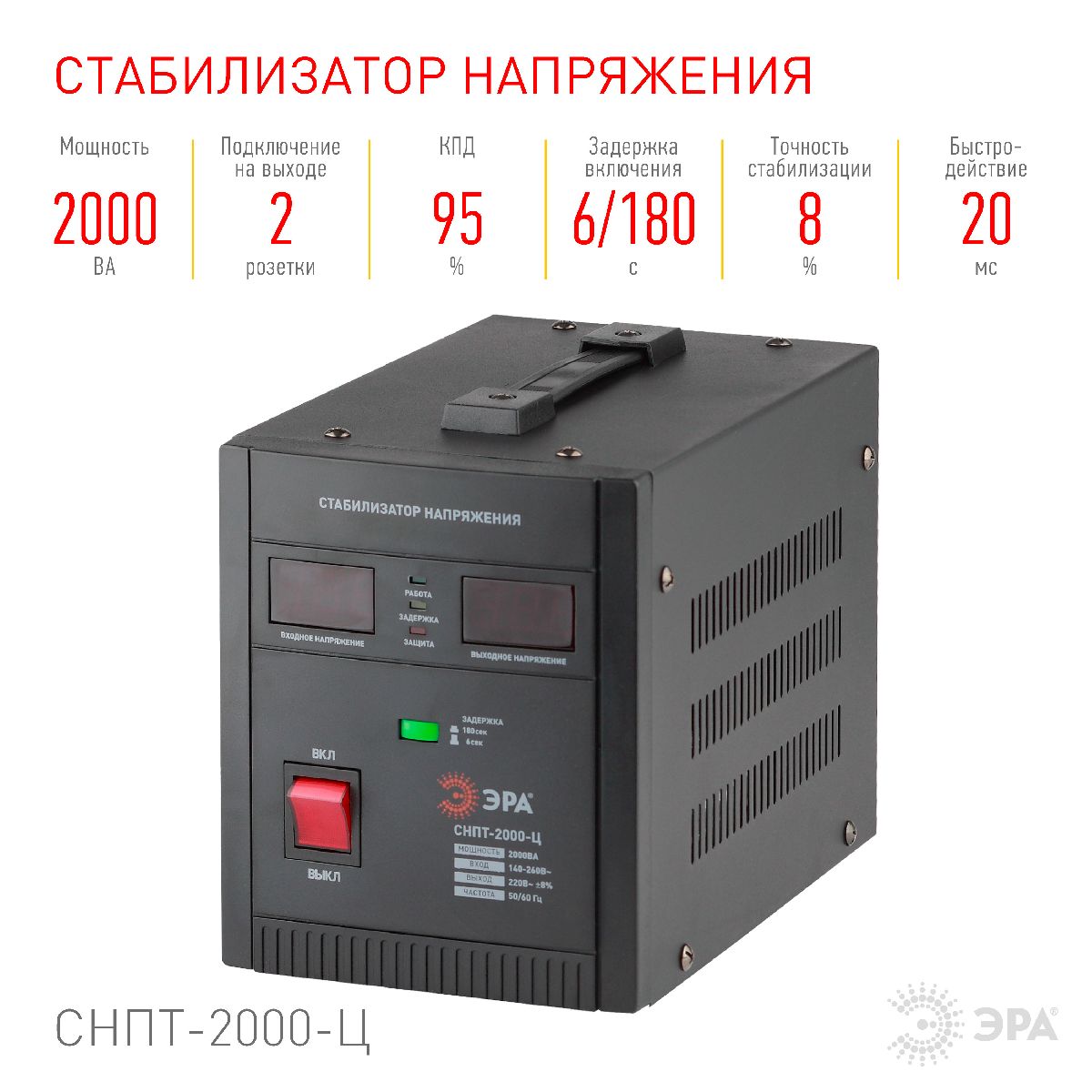 Стабилизатор напряжения переносной Эра СНПТ-2000-Ц Б0020160