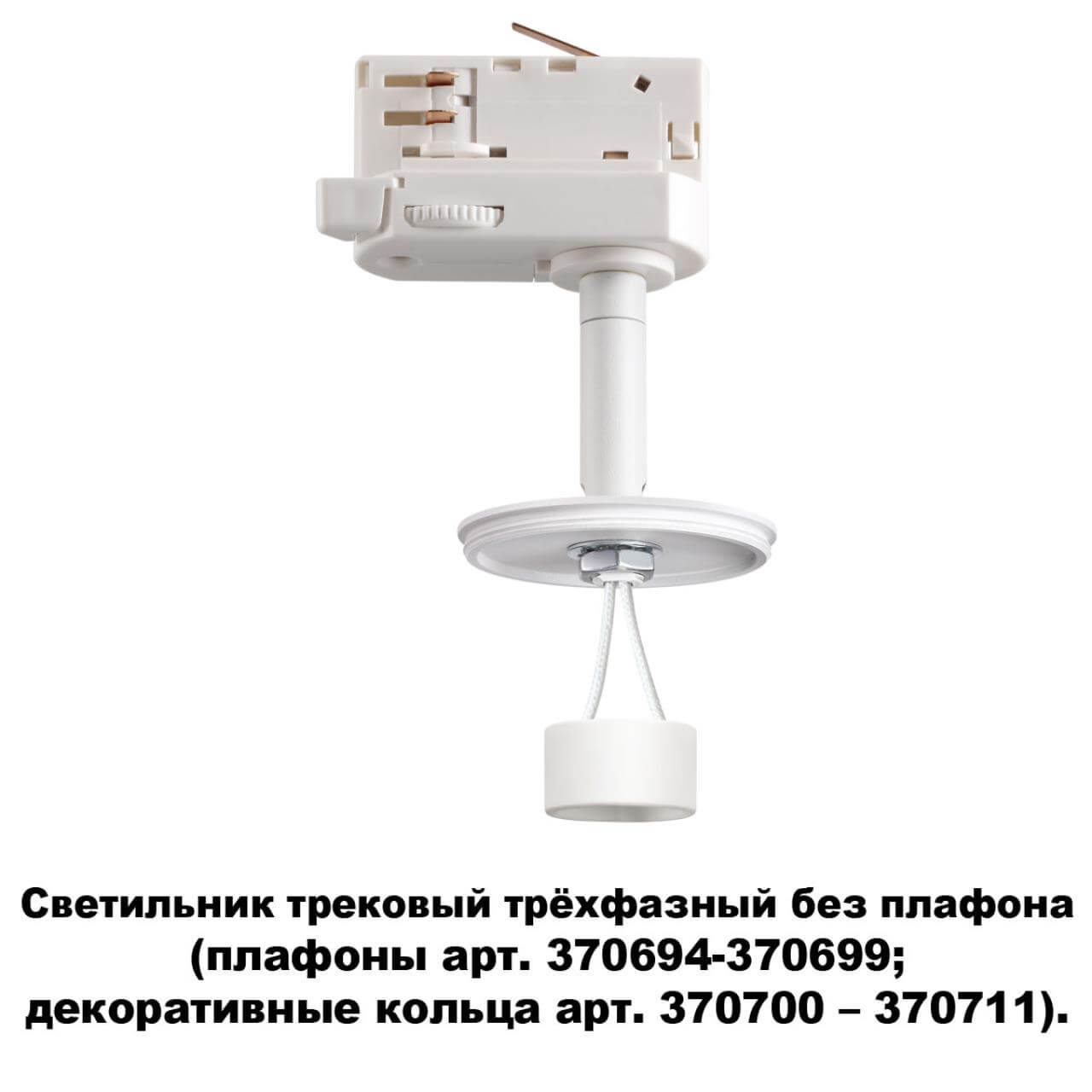 Светильник на шине Novotech 370685 в Москве