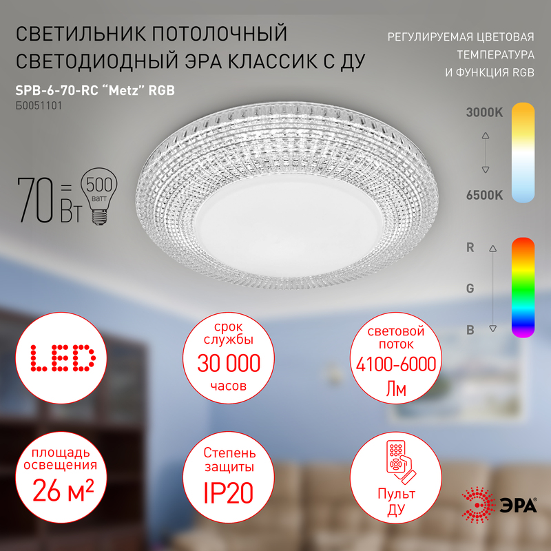 Потолочный светильник Эра Классик с ДУ SPB-6-70-RC Metz RGB Б0051101