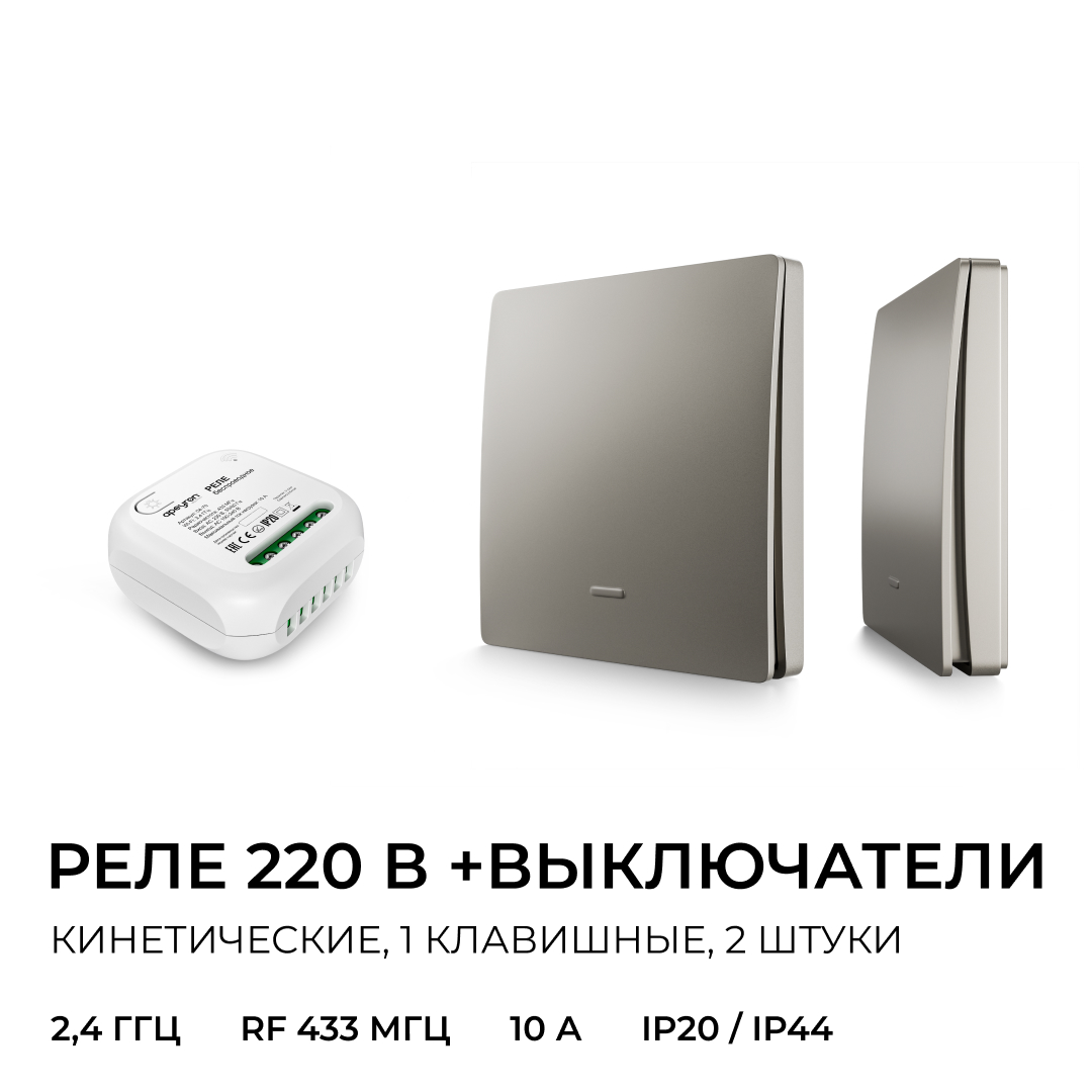 Реле с кинетическими выключателями, IP44, Wi-Fi 2,4 ГГц, Smart, 2выкл., 1 реле. сер. Apeyron 04-85