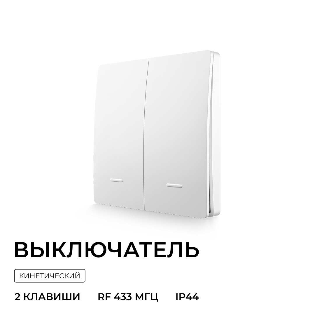 Выключатель кинетический 2кл., IP44, 2,4 ГГц, Smart, бел. Apeyron 04-72