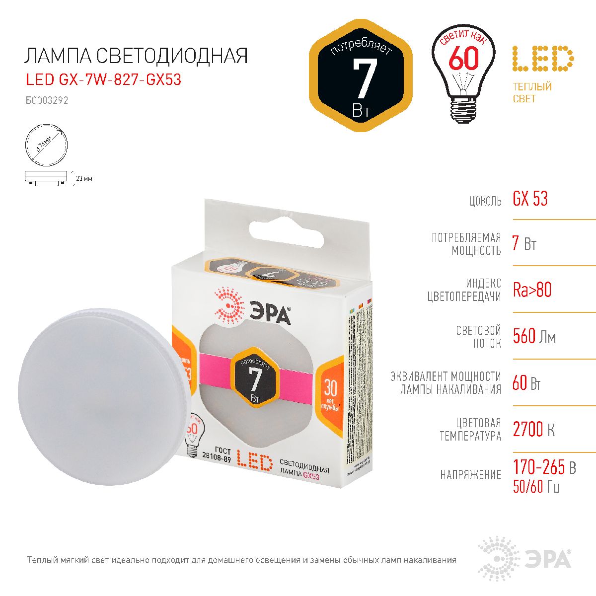 Лампа светодиодная Эра GX53 7W 2700K LED GX-7W-827-GX53 Б0003292