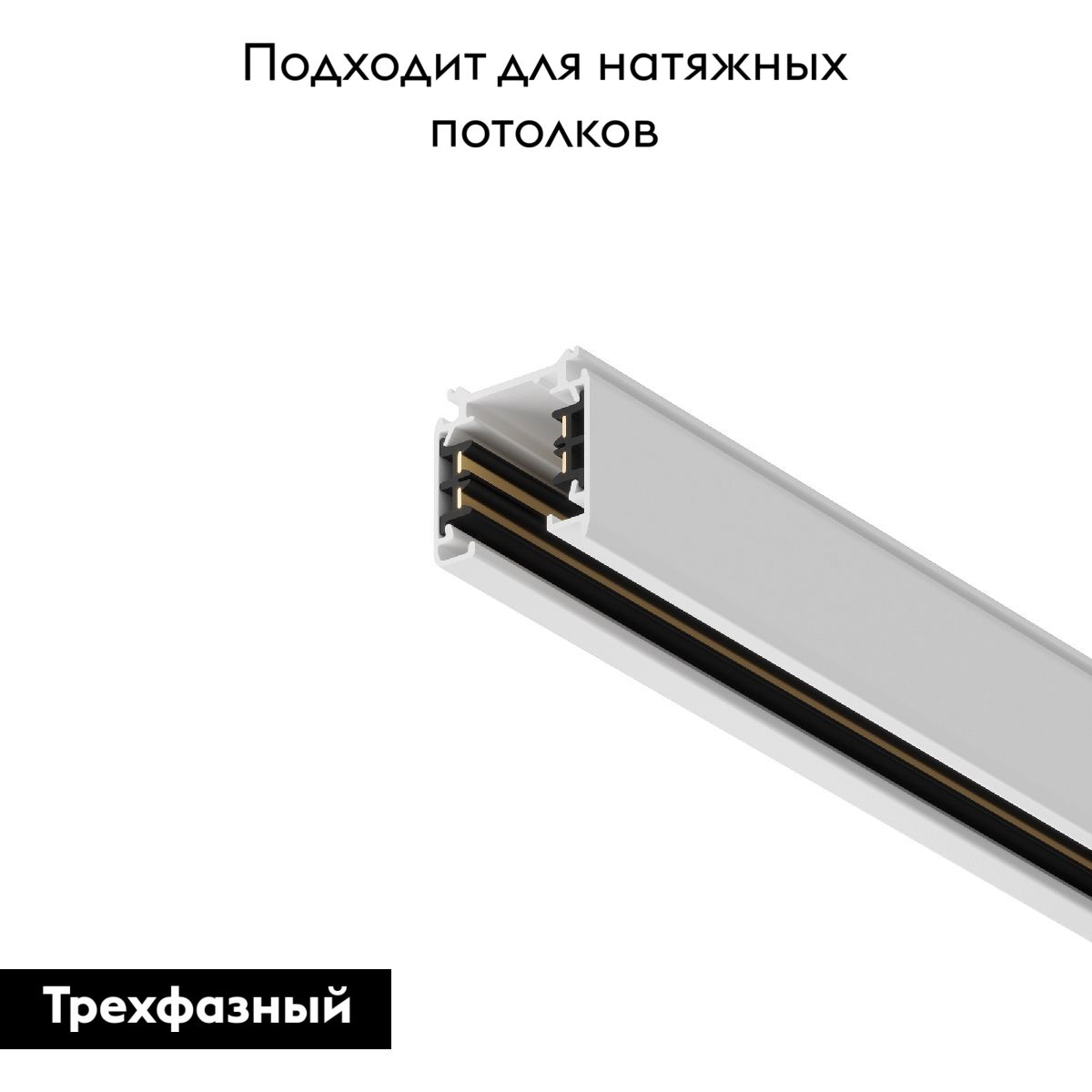 Шинопровод трехфазный Maytoni Technical Busbur trunking TRX005-313W