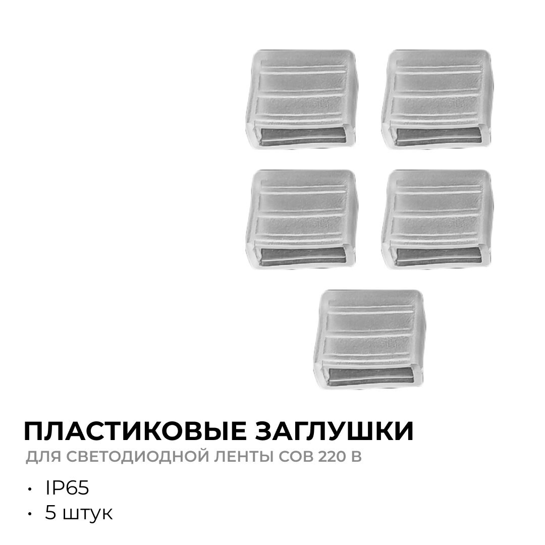 Комплект крепежей для светодиодной ленты НЕОН COB 220В 5шт Apeyron 17-54/55/56 09-140