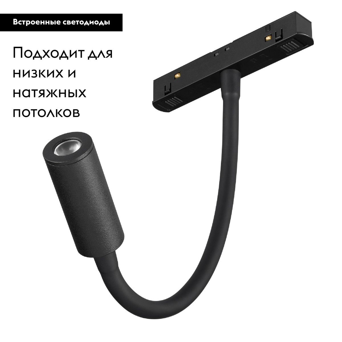 Трековый магнитный светильник на потолок Arlight MAG-ORIENT-SPOT-FLEX-R25-3W Day4000 (BK, 24 deg, 48V) 044647