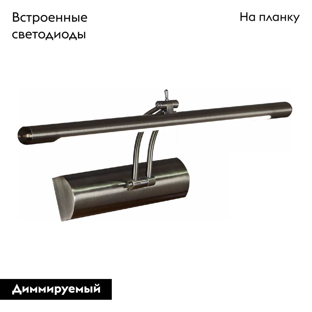 Подсветка для картин Reluce 08121-0.2-01S AB УЦ