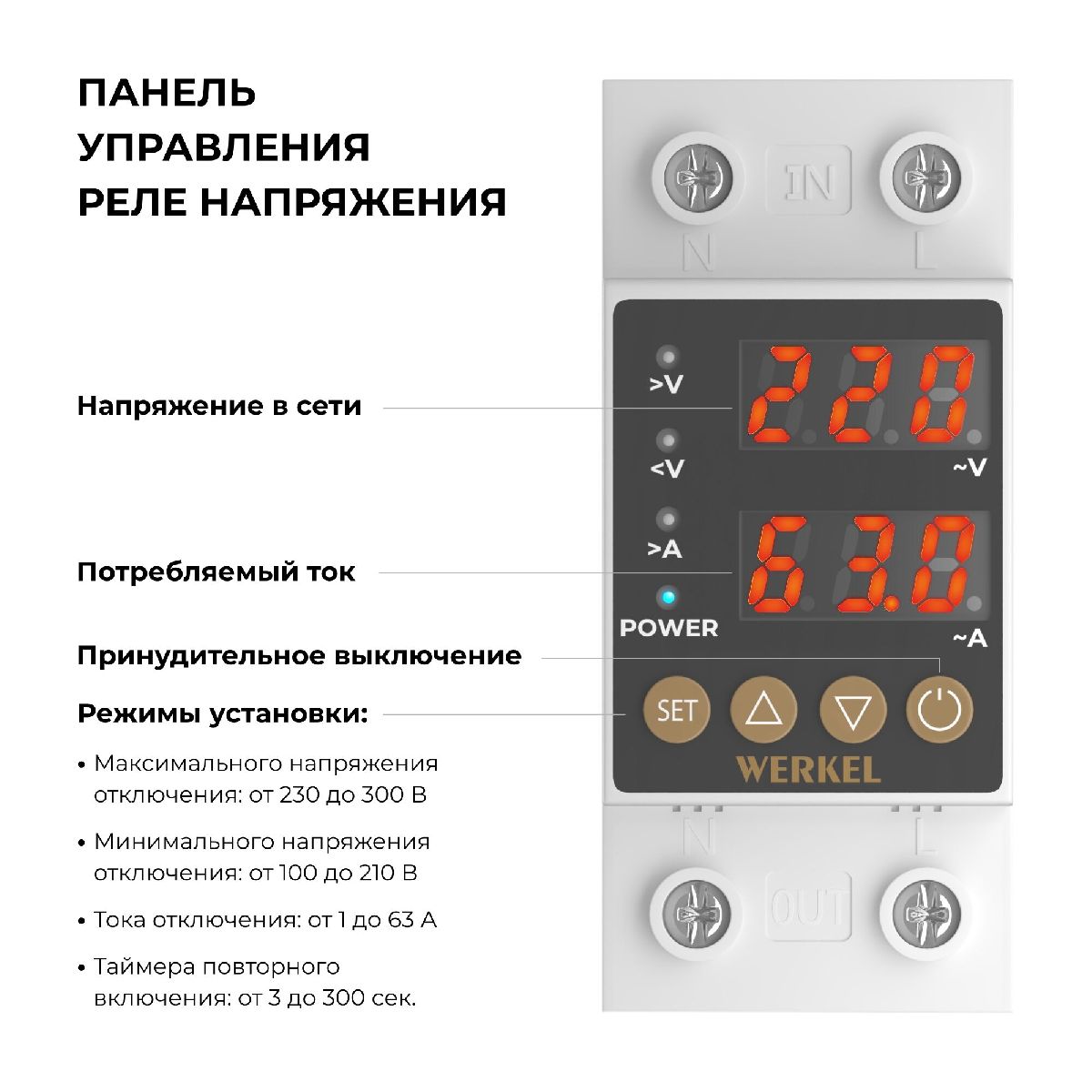 Реле напряжения Werkel W932P63R 4690389204425 a066459