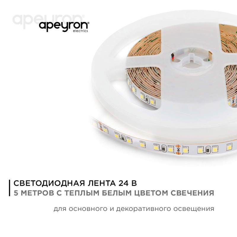 Светодиодная лента Apeyron Стандарт 24В 3528 10Вт/м 3000К 5м IP20 00-330