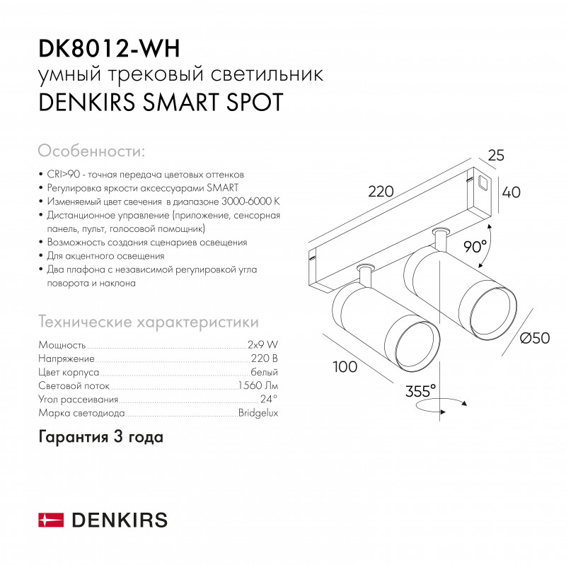 Трековый светильник Denkirs Smart DK8012-WH