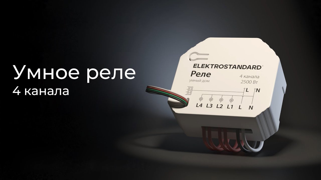 Умное четырехканальное реле Elektrostandard 4690389184406 a059230 - купить  в Москве по выгодной цене | Интернет магазин Donplafon.ru