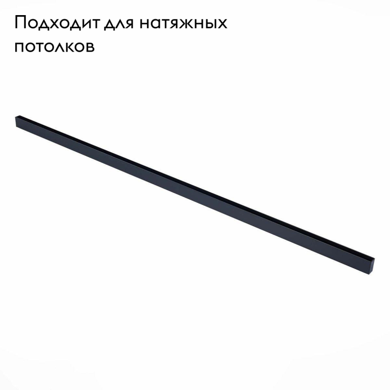 Шинопровод магнитный ST Luce Skyline 220 ST015.429.00 УЦ