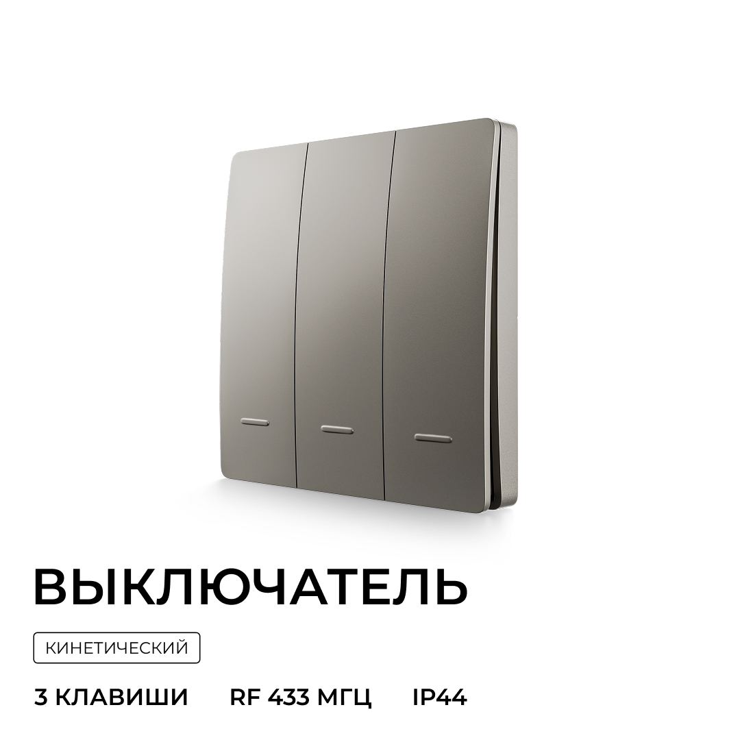 Выключатель кинетический 3кл., IP44, 2,4 ГГц, Smart, сер. Apeyron 04-80