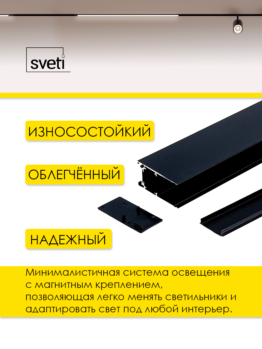Шинопровод магнитный Т01 накладной/подвесной Sveti Magnum SLR-T0130-001-B