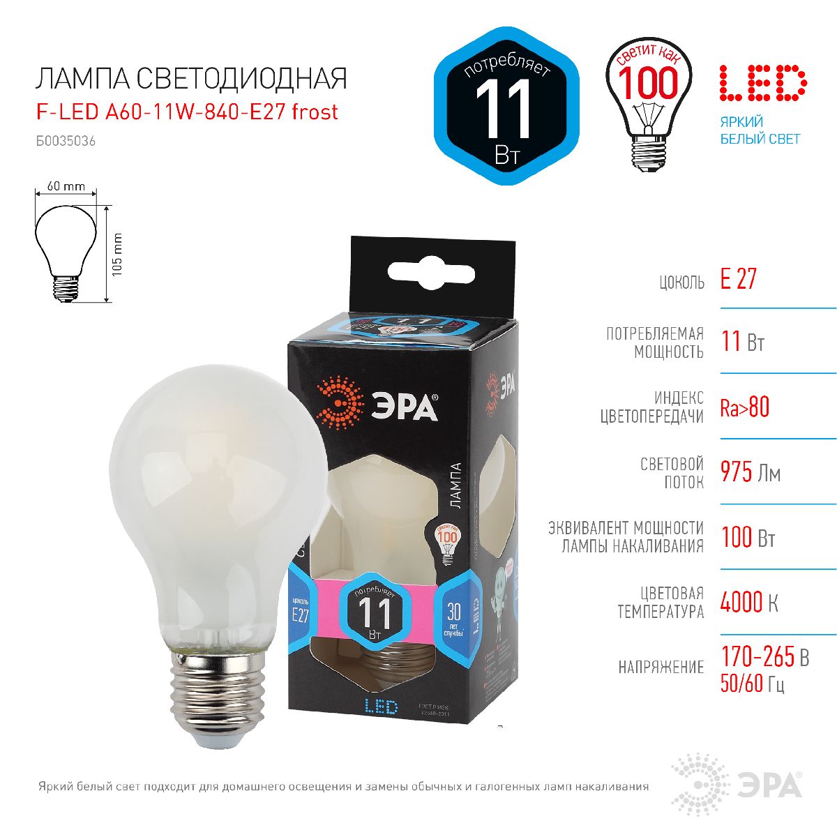 Лампа светодиодная Эра E27 11W 4000K F-LED A60-11W-840-E27 frost Б0035036