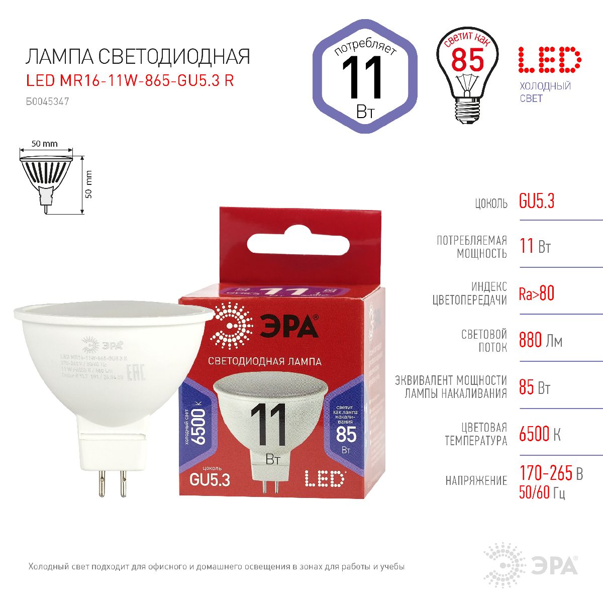 Лампа светодиодная Эра GU5.3 11W 6500K LED MR16-11W-865-GU5.3 R Б0045347