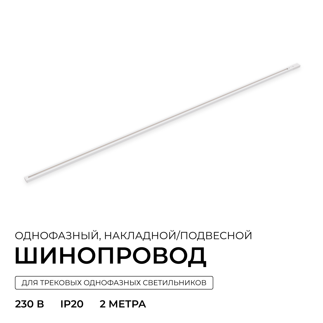 Шинопровод однофазный накладной/подвесной Apeyron в комплекте крепёж, токоввод, заглушка R45-07