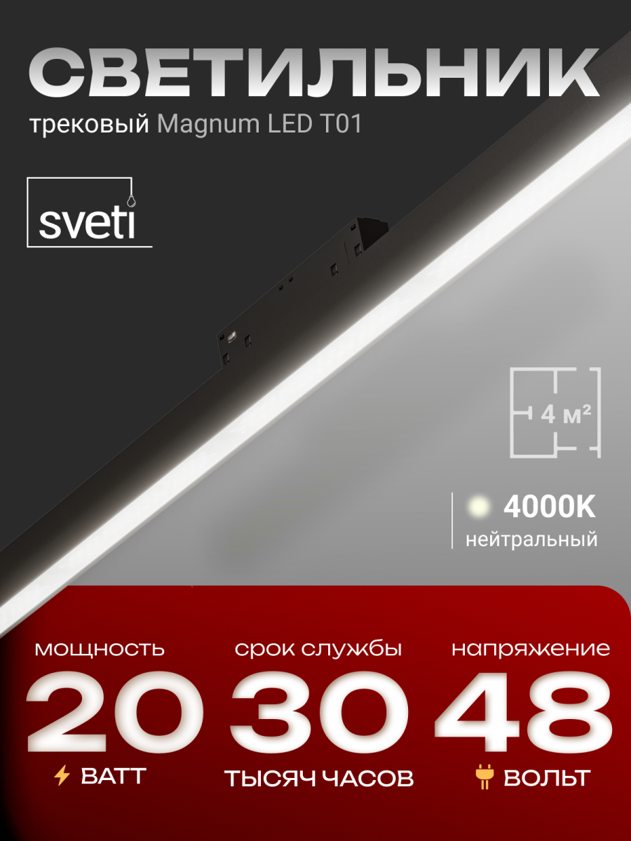 Трековый магнитный светильники Sveti Magnum SLD-T0102-020-B