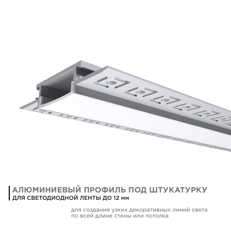 Профиль под штукатурку Apeyron ширина ленты до 20мм (рассеиватель, заглушки - 2шт) 08-49 в Москве