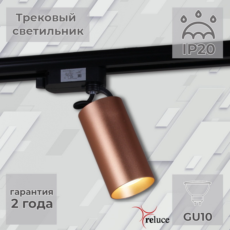 Трековый однофазный светильник Reluce 06307-9.3-001CN GU10 SCF